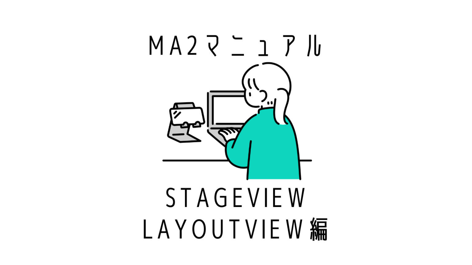 GrandMA2のMA2onPCマニュアルStage View/Layout View編 Jammy.inc/MA2マニュアル