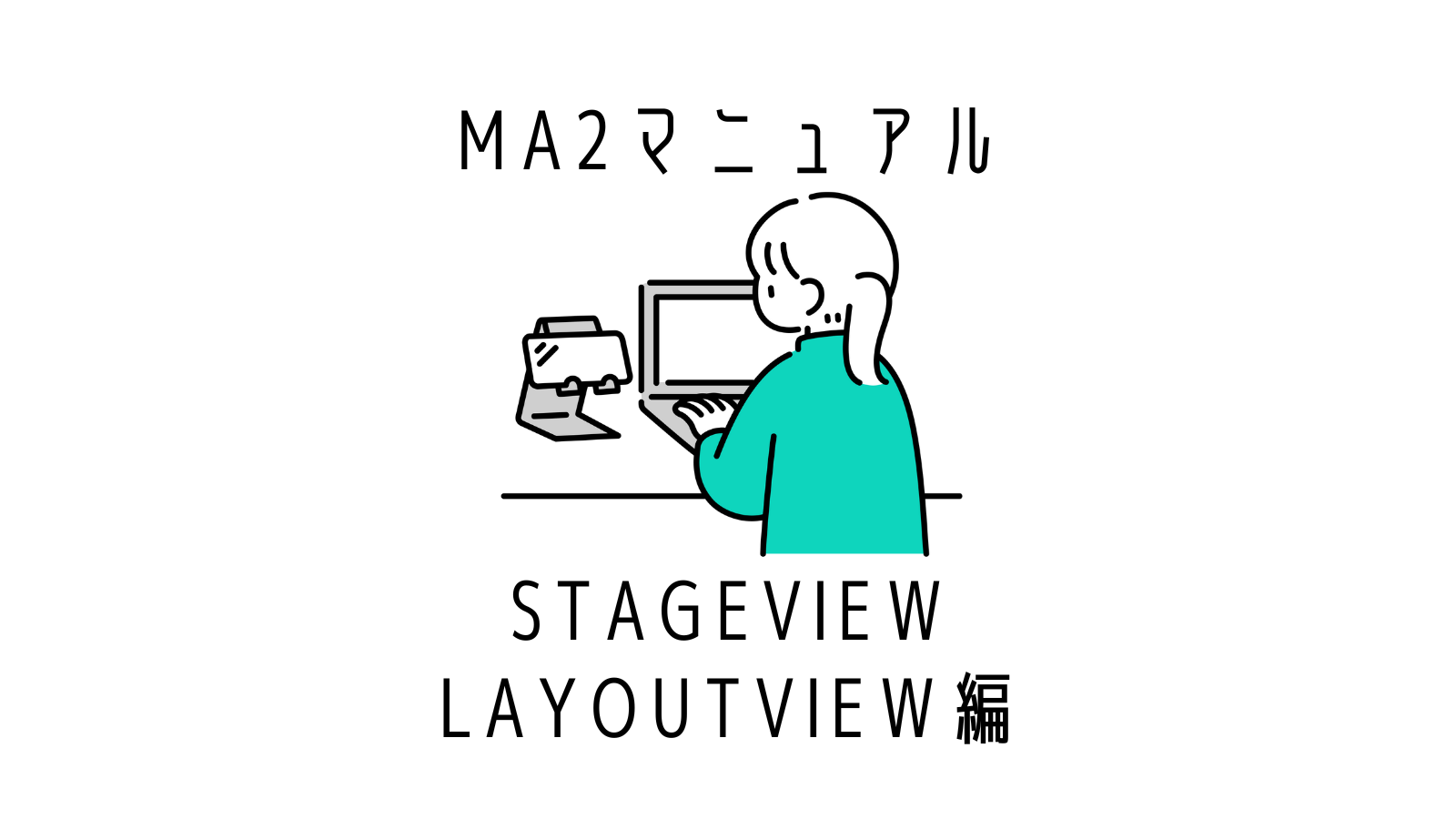 GrandMA2のMA2onPCマニュアルStage View/Layout View編 | ﾔﾏｸﾞﾁ